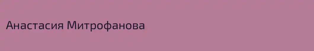 Анастасия Митрофанова